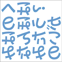 裏返しひらがなで脳トレ中級問題集