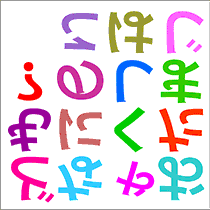 裏返しひらがな上級問題集