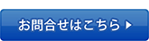 お問合せはこちら