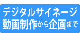 デジタルサイネージ用の脳トレ動画制作・企画開発
