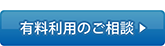 有料利用のご相談