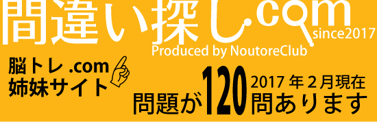 間違い探し