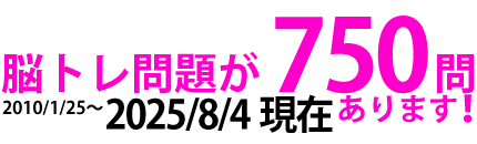 脳トレ問題数合計