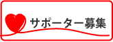 サポーター募集