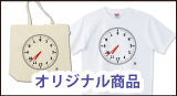 オリジナル商品