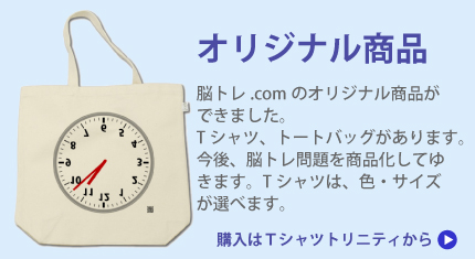 脳トレ.comのオリジナル商品