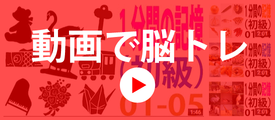 動画で脳トレ