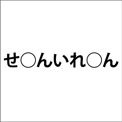 ひらがなを入れる脳トレ問題