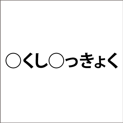 ひらがなを入れる脳トレ問題