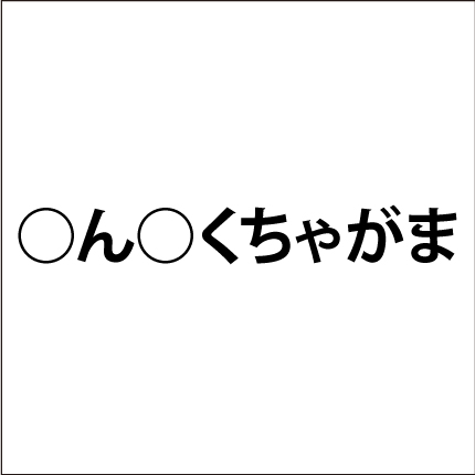 ひらがなを入れる脳トレ問題