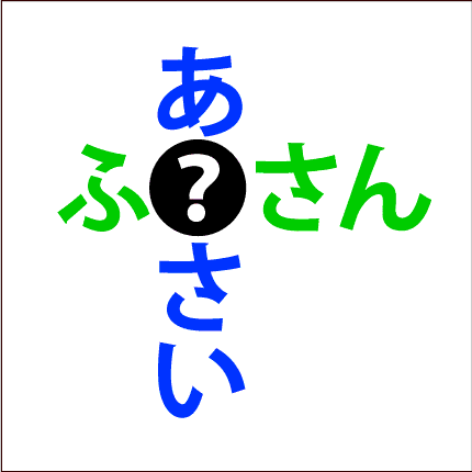 高齢者向け簡単クロスワード