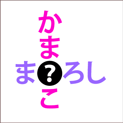 クロスワード問題