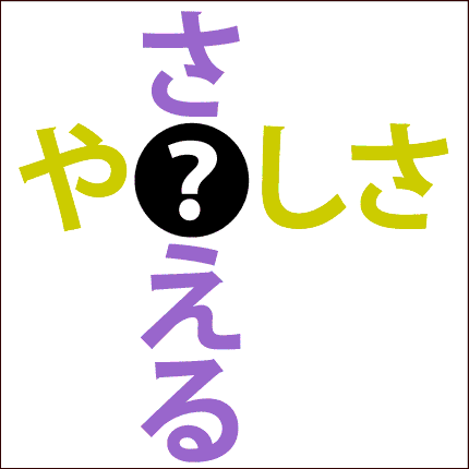 クロスワード問題