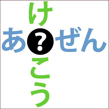 クロスワード問題