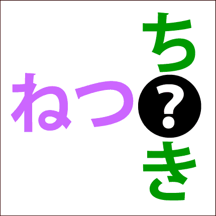 クロスワード問題
