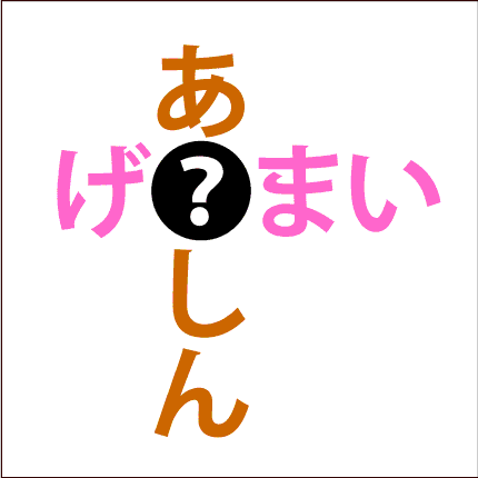 クロスワード