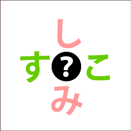 クロスワード