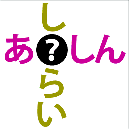 クロスワード