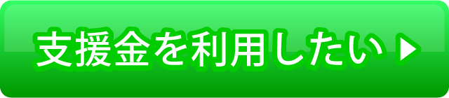 有料利用のご相談
