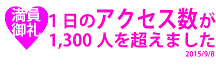 2014/9/2初めて、１日のアクセス数が 1,000人を超えて1,057人になりました